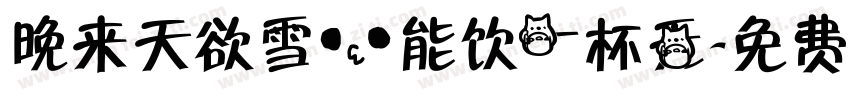 晚来天欲雪，能饮一杯无字体转换