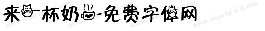 来一杯奶茶字体转换