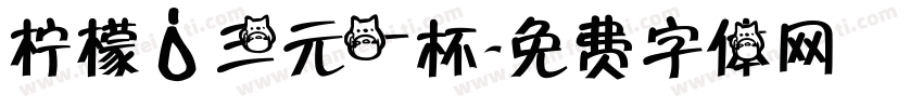 柠檬水三元一杯字体转换