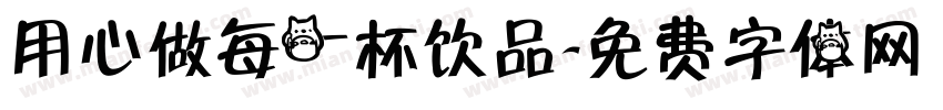 用心做每一杯饮品字体转换