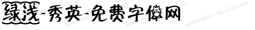 绿浅-秀英字体转换
