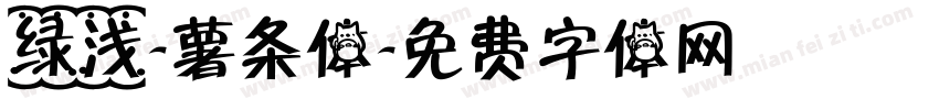 绿浅-薯条体字体转换