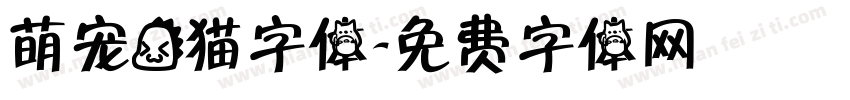 萌宠龙猫字体字体转换