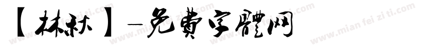 【林秋】字体转换