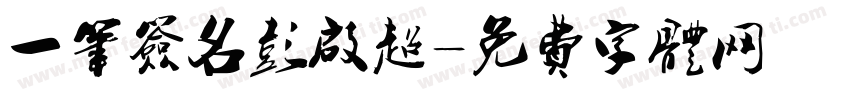 一笔签名彭启超字体转换