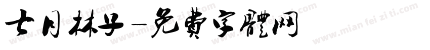 七月林子字体转换