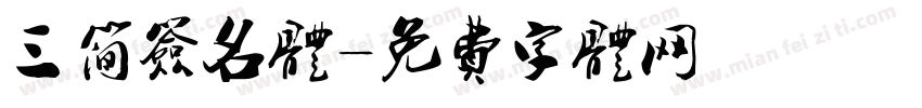 三简签名体字体转换