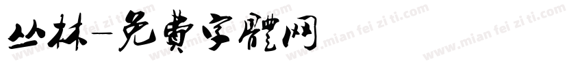 丛林字体转换