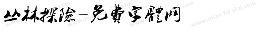 丛林探险字体转换
