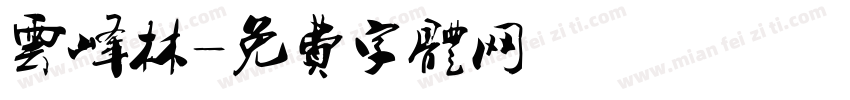 云峰林字体转换