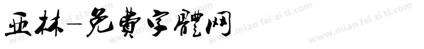 亚林字体转换
