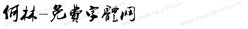 何林字体转换