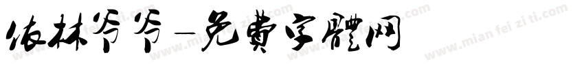 依林爷爷字体转换