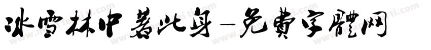 冰雪林中著此身字体转换