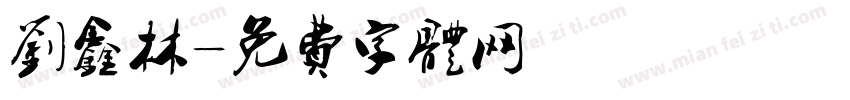 刘鑫林字体转换