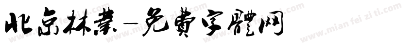 北京林业字体转换