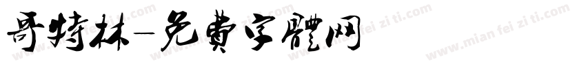 哥特林字体转换