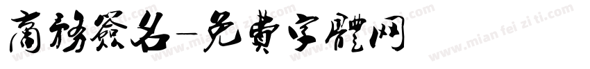 商务签名字体转换