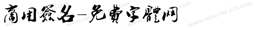商用签名字体转换