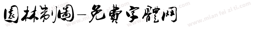 园林制图字体转换