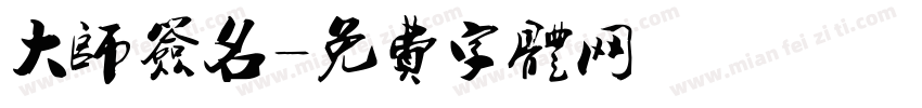 大师签名字体转换