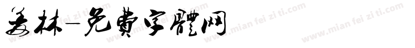 姜林字体转换