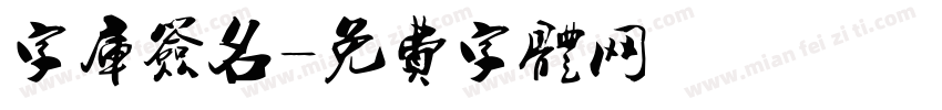 字库签名字体转换