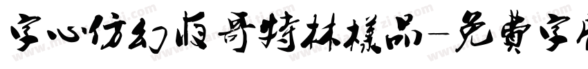 字心仿幻夜哥特林样品字体转换