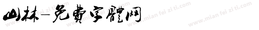 山林字体转换