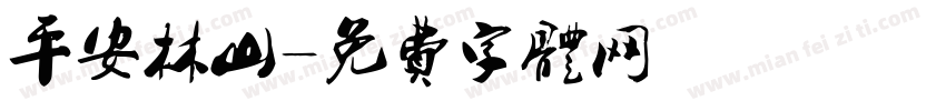 平安林山字体转换