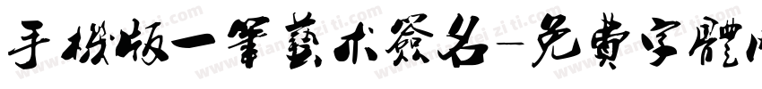 手机版一笔艺术签名字体转换
