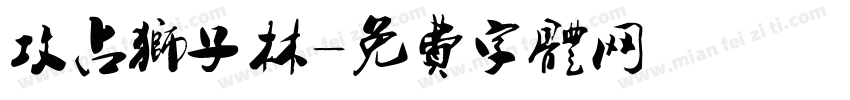 攻占狮子林字体转换