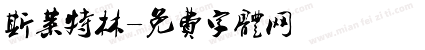 斯莱特林字体转换