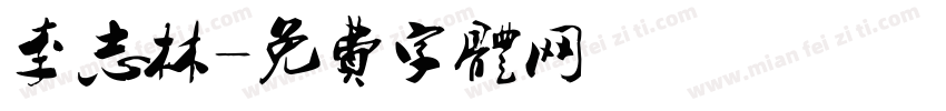 李志林字体转换