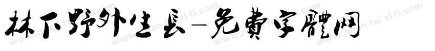 林下野外生长字体转换