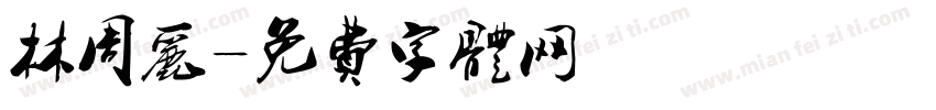 林周丽字体转换