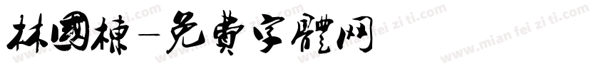 林国栋字体转换