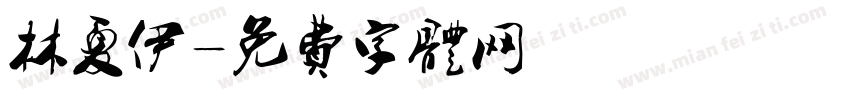 林夏伊字体转换