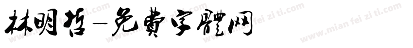 林明哲字体转换
