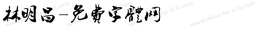 林明昌字体转换