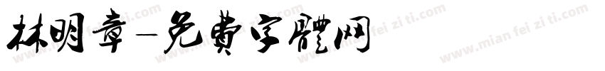 林明章字体转换