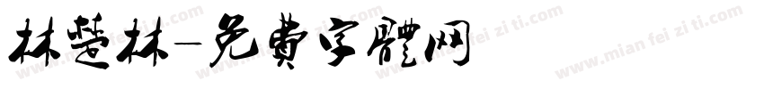 林楚林字体转换