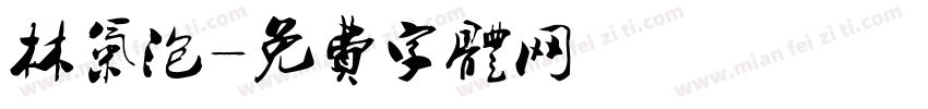 林气泡字体转换