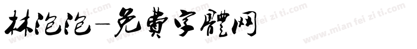 林泡泡字体转换