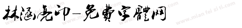 林涵亮印字体转换