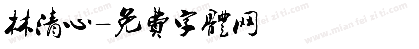 林清心字体转换