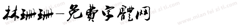 林珊珊字体转换