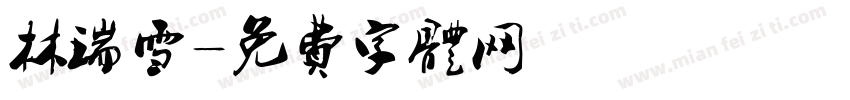 林瑞雪字体转换