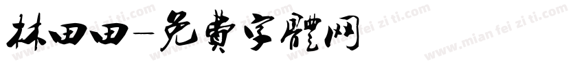 林田田字体转换