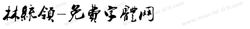 林统领字体转换